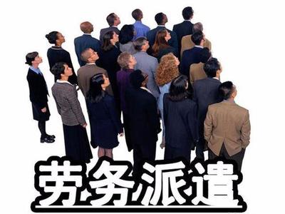 職業(yè)中介與用人單位之間的秘密博弈 勞務派遣背后的利益鏈
