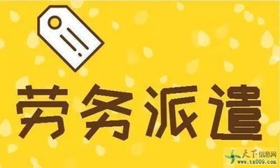 勞務派遣 現(xiàn)代勞動力市場的雙刃劍
